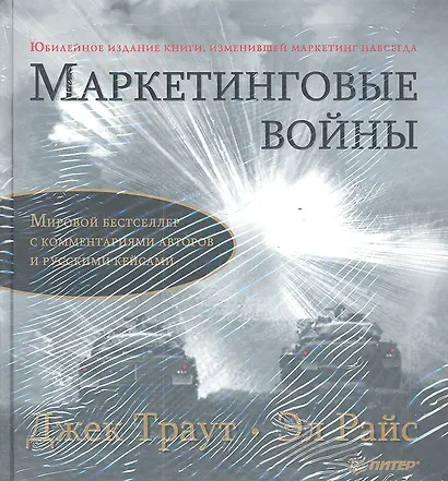 Комплект: Маркетинговые войны. Юбилейное издание + Маркетинговые войны(аудиокнига) - фото 2