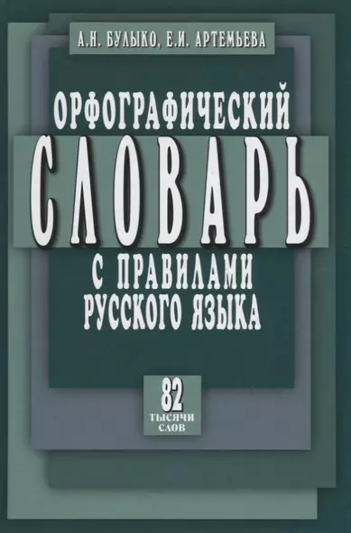 Орфографический словарь с правилами русского языка. 82 тысячи слов - фото 1