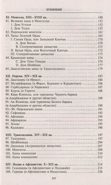 Мусульманские династии. Хронологические и генеалогические таблицы с историческими введениями - фото 5