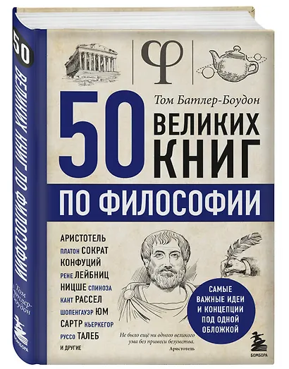 50 великих книг по философии - фото 3