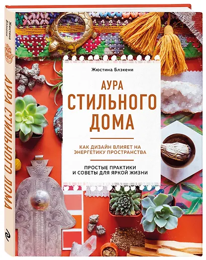 Аура стильного дома. Как дизайн влияет на энергетику пространства - фото 3