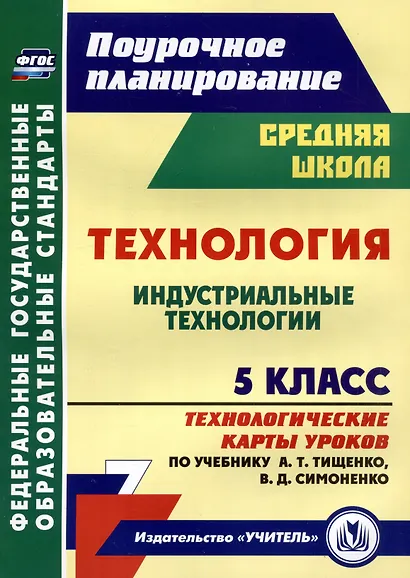Технология. 5 класс. Индустриальные технологии. Технологические карты уроков по учебнику А.Т. Тищенко, В.Д. Симоненко - фото 1