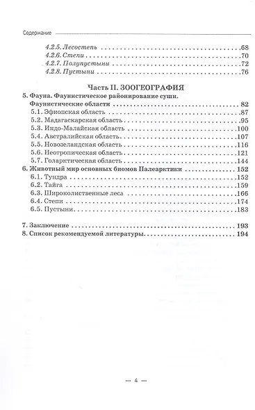 Основы биогеографии. Учебник для вузов - фото 4