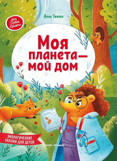 Моя планета - мой дом: экологические сказки для детей - фото 1