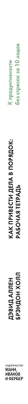 Как привести дела в порядок: рабочая тетрадь. К продуктивности без стресса за 10 ходов - фото 10