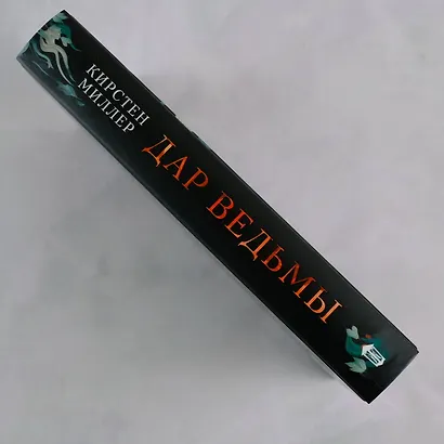 Дар ведьмы: роман - фото 7