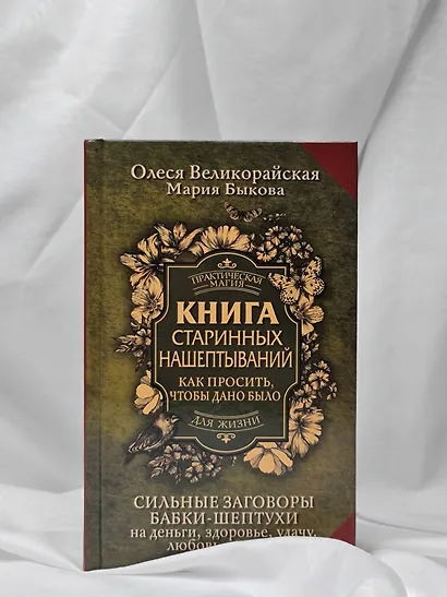 Книга старинных нашептываний. Как просить, чтобы дано было. Сильные заговоры бабки-шептухи на деньги, здоровье, удачу, любовь, счастье - фото 8