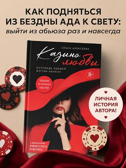 Казино любви. Исповедь бывшей жертвы абьюза - фото 4