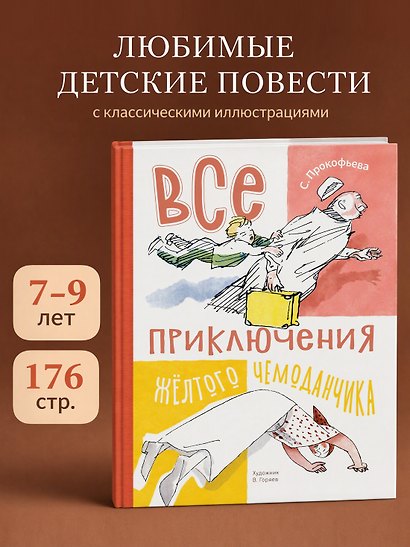Все приключения жёлтого чемоданчика - фото 3