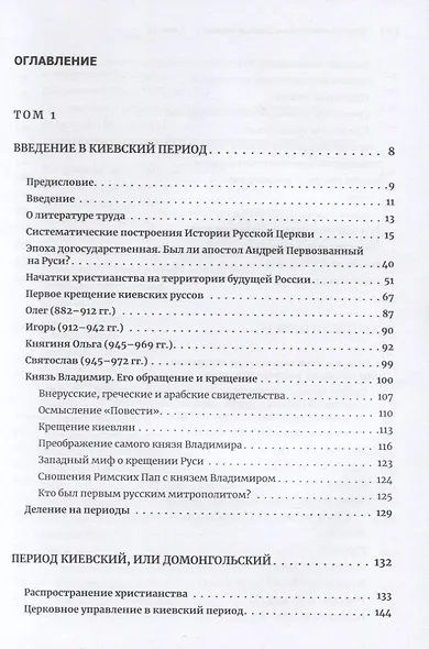Очерки по истории Русской Церкви. Том 1. Учебное пособие для бакалавриата теологии - фото 2