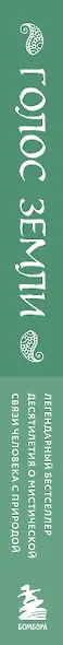 Голос земли. Легендарный бестселлер десятилетия о сокровенных знаниях индейских племен, научных исследованиях и мистической связи человека с природой - фото 5