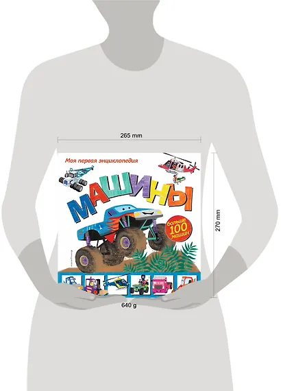 Машины. Моя первая энциклопедия - фото 8