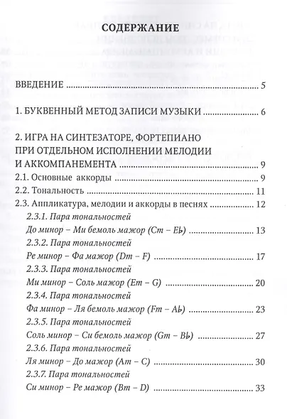 Современный самоучитель игры на синтезаторе и фортепиано. Буквенный метод - фото 2
