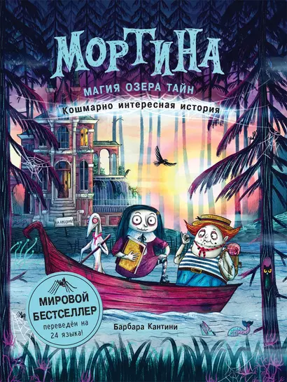 Мортина. Магия Озера Тайн. Кошмарно интересная история - фото 1