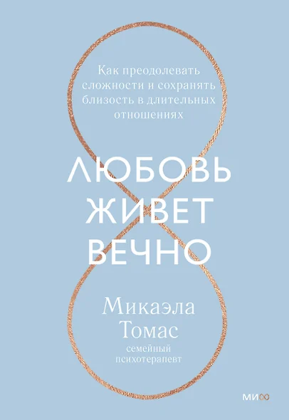 Любовь живет вечно. Как преодолевать сложности и сохранять близость в длительных отношениях - фото 1