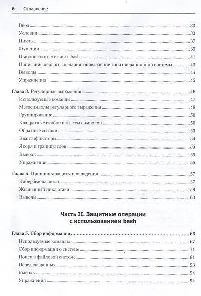 Bash и кибербезопасность: атака, защита и анализ из командной строки Linux - фото 15