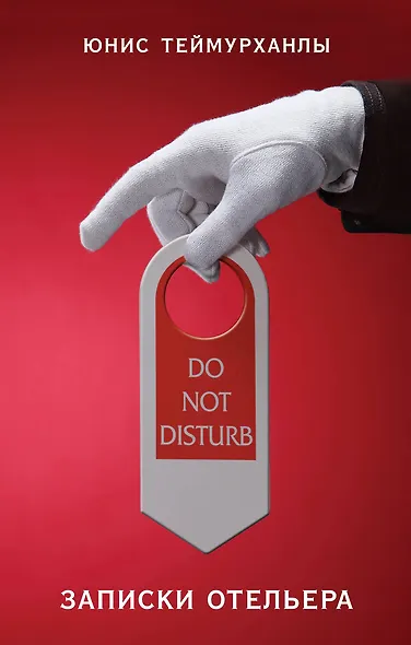 "Do not disturb". Записки отельера - фото 1