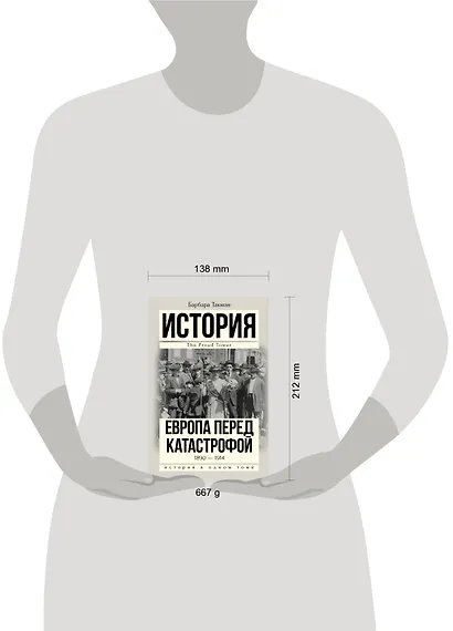 История(в одном томе) Такман! Европа перед катастрофой. 1890-1914 - фото 3