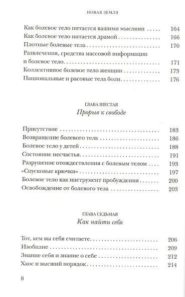 Новая земля. Пробуждение к своей жизненной цели - фото 5