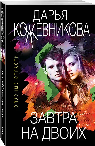 Завтра на двоих - фото 3