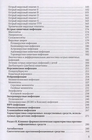 Диагностика и лечение детских инфекций. Справочник - фото 3