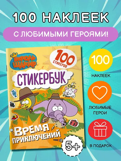 Король Шакир. Стикербук. Время приключений! - фото 4