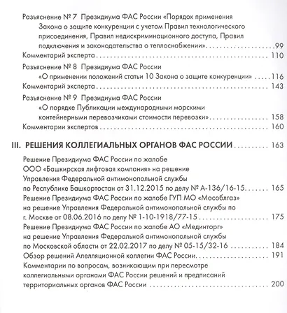 Правовые позиции коллегиальных органов ФАС России : сборник - фото 3