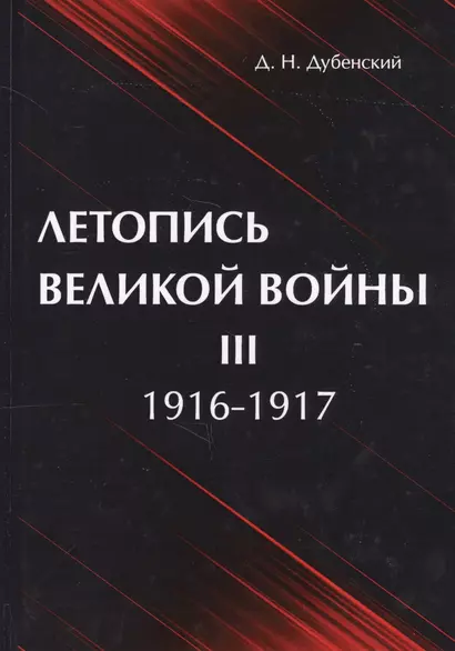 Летопись Великой Войны. В 3 т. Т. 3: 1916-1917. - фото 1