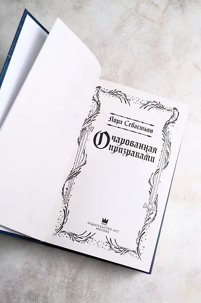 Очарованная призраками - фото 6