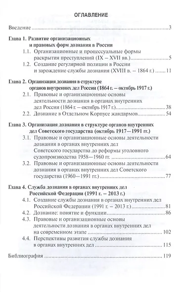 Дознание в органах внутренних дел:  историко-правовой аспект: учебное пособие - фото 2