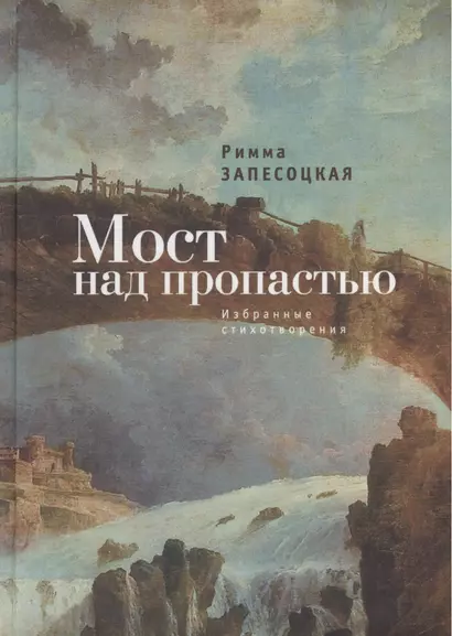 Мост над пропастью. Избранные стихотворения. - фото 1