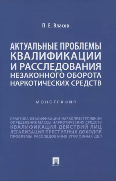 Актуальные проблемы квалификации и расследования незаконного оборота наркотических средств. Монография - фото 1