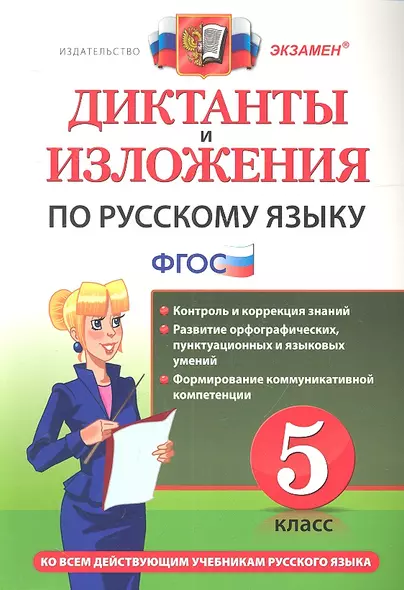 Диктанты и изложения по русскому языку: 5 класс. ФГОС /  4-е изд., перераб. и доп. - фото 1