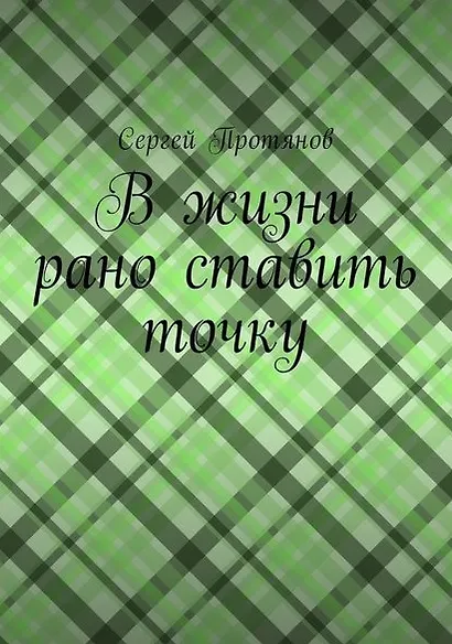 В жизни рано ставить точку - фото 1