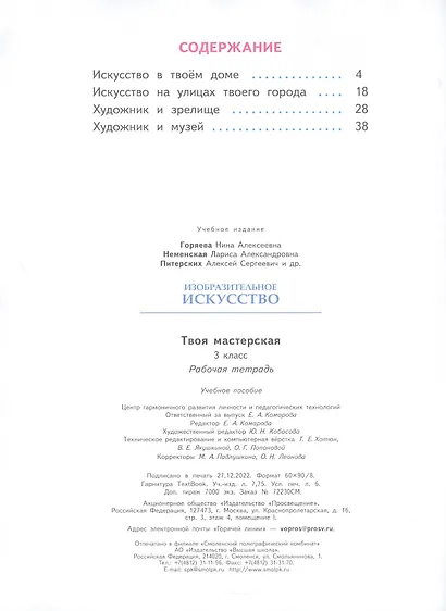 Изобразительное искусство. Твоя мастерская. 3 класс. Рабочая тетрадь - фото 2
