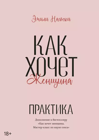 Как хочет женщина. Практика - фото 1