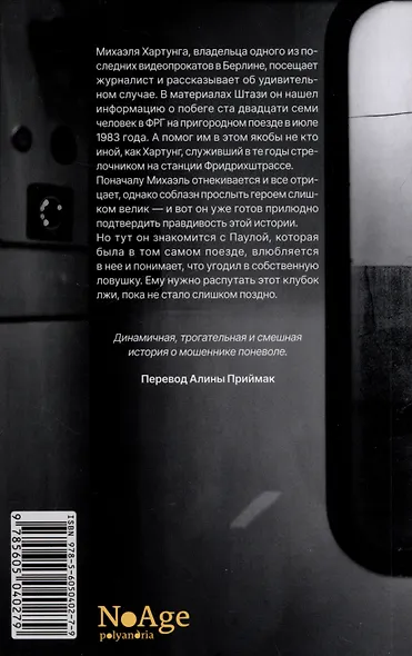 Герой со станции Фридрихштрассе - фото 2