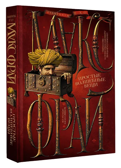 Простые волшебные вещи - фото 3