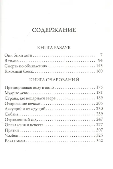 Книга разлук. Книга очарований - фото 2