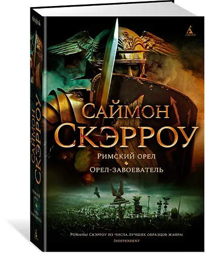 Римский орел. Орел-завоеватель - фото 2