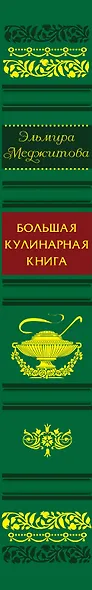 Большая кулинарная книга - фото 4