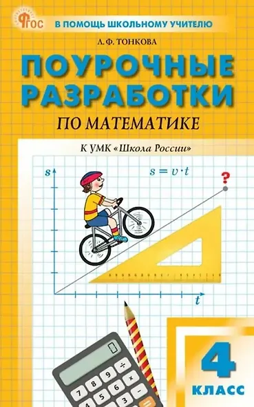 Поурочные разработки пр математике. 4 класс. К УМК М.И. Моро и др. ("Школа России"). Пособие для учителя. Новый ФГОС - фото 1