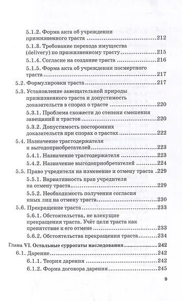 Альтернативы наследованию в российском и англо-американском праве: монография - фото 6
