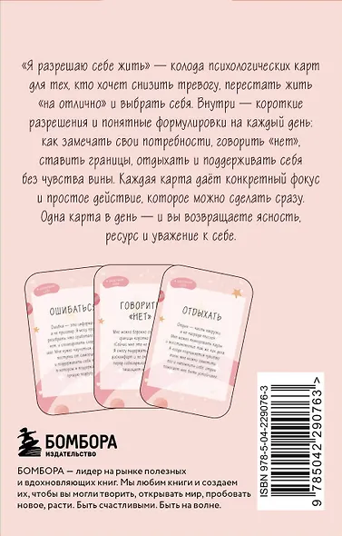 Я разрешаю себе жить! Метафорические карты для женщин, которые устали быть сильными (40 шт.) - фото 2