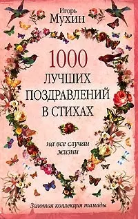 1000 лучших поздравлений в стихах на все случаи жизни - фото 1