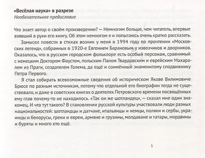 Веселая наука, или Подлинная повесть о знаменитом Брюсе, переложенная стихами со слов очевидцев - фото 3