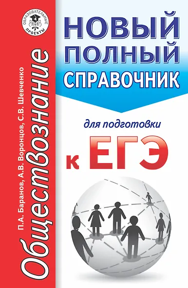 ЕГЭ. Обществознание. Новый полный справочник для подготовки к ЕГЭ - фото 1