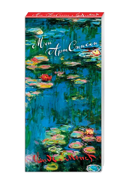 Мои АртСписки. Моне. Водяные лилии (блокнот для записи списков дел и покупок) - фото 2