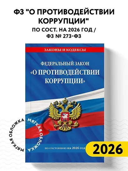 ФЗ "О противодействии коррупции" по сост. на 2026 год / ФЗ № 273-ФЗ - фото 4