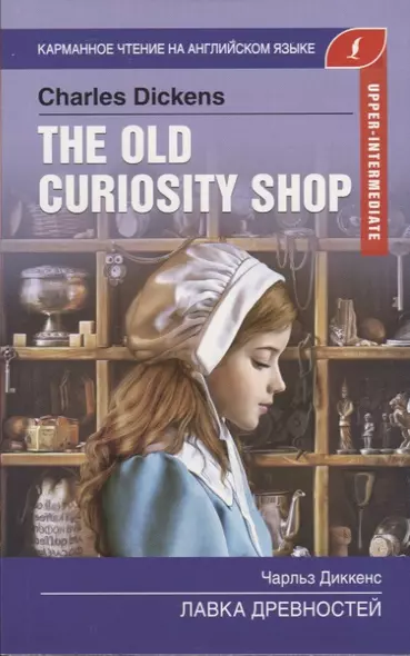 Лавка древностей / The Old Curiosity Shop. Upper-Intermediate - фото 1